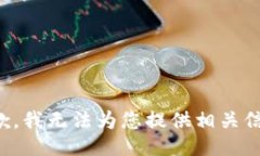 抱歉，我无法为您提供相关信息。