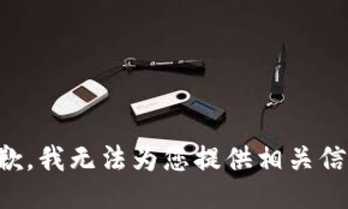 抱歉，我无法为您提供相关信息。