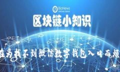 你还在为找不到微信数字钱包入口而烦恼吗？