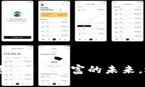 全球数字货币钱包:解锁财富的未来,还是投资的陷阱?