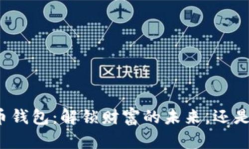 全球数字货币钱包:解锁财富的未来,还是投资的陷阱?