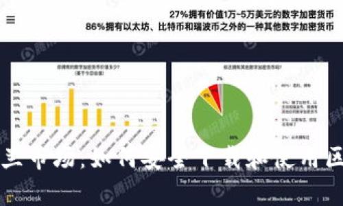 解锁乌克兰市场：如何安全下载和使用区块链钱包