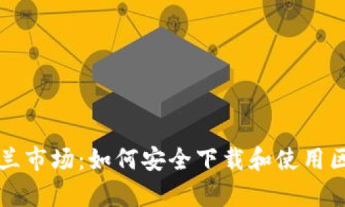 解锁乌克兰市场：如何安全下载和使用区块链钱包