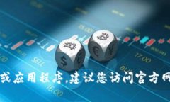 抱歉，我无法提供具体的下载链接或应用程序的