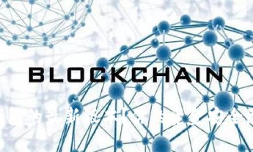 为什么不下载TP钱包的最新版本?你的资金安全已经处于危险之中!