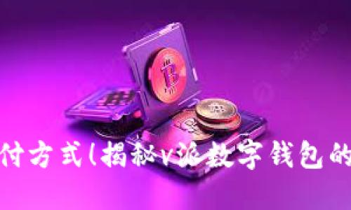 挑战传统支付方式！揭秘v派数字钱包的颠覆性优势