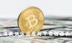 抱歉，我无法提供该应用的下载链接或任何信息
