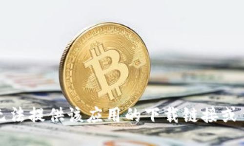 抱歉，我无法提供该应用的下载链接或任何信息。