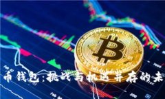 数字货币钱包：挑战与机遇并存的未来之路