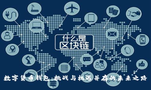 数字货币钱包：挑战与机遇并存的未来之路