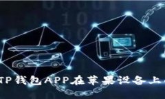 升级你的钱包：TP钱包APP在苹果设备上的下载安装