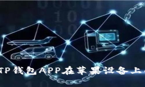 升级你的钱包:TP钱包APP在苹果设备上的下载安装指南
