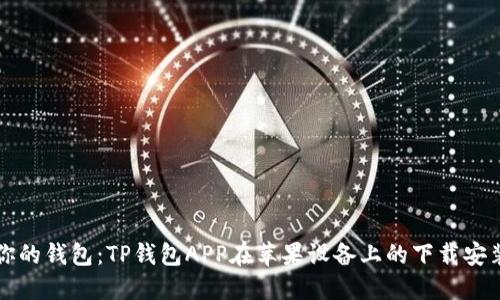 升级你的钱包:TP钱包APP在苹果设备上的下载安装指南