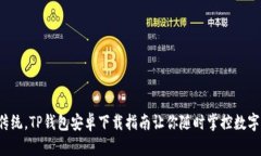 挑战传统，TP钱包安卓下载指南让你随时掌控数字