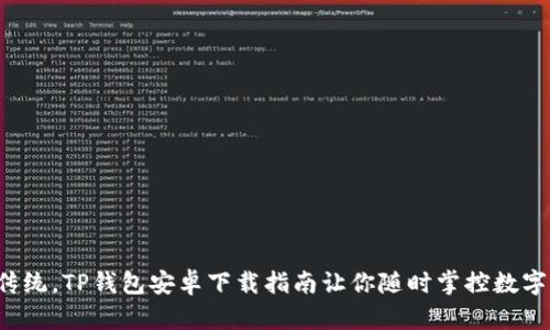 挑战传统，TP钱包安卓下载指南让你随时掌控数字资产！