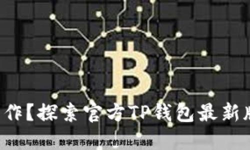 想要告别繁琐操作?探索官方TP钱包最新版本的隐藏功能!
