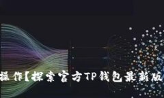 想要告别繁琐操作？探索官方TP钱包最新版本的隐