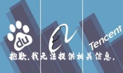 抱歉，我无法提供相关信息。