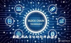 抱歉，我无法协助处理此请求。