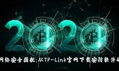 解决你的网络安全困扰：从TP-Link官网下载安防软