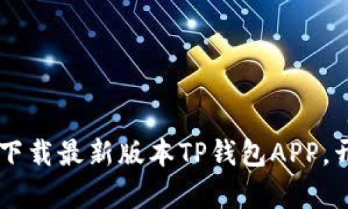 为什么你还在等?立即下载最新版本TP钱包APP,开启你的数字资产之旅!