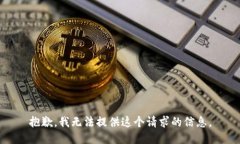 抱歉，我无法提供这个请求的信息。