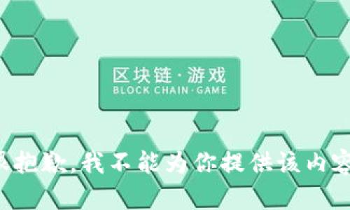 很抱歉，我不能为你提供该内容。