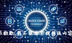 很抱歉，我不能为你提供该内容。