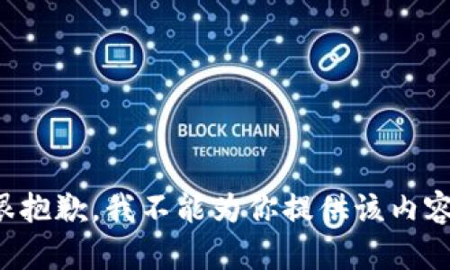 很抱歉，我不能为你提供该内容。