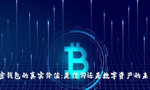 加密钱包的真实价值:是信仰还是数字资产的未来?