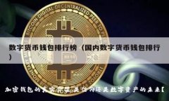 加密钱包的真实价值：是信仰还是数字资产的未