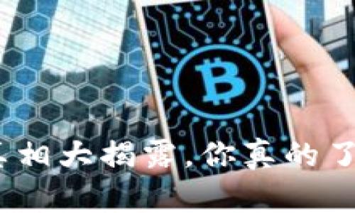 区块链与钱包:真相大揭露,你真的了解它们的区别吗?