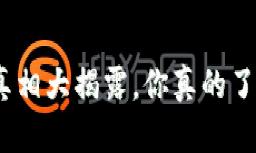 区块链与钱包:真相大揭露,你真的了解它们的区别吗?