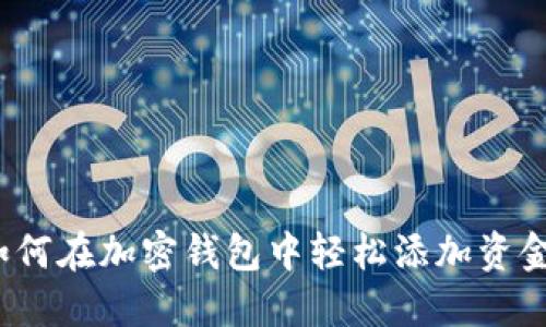 摆脱银行束缚:如何在加密钱包中轻松添加资金,而不依赖银行?