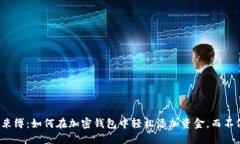 摆脱银行束缚：如何在加密钱包中轻松添加资金