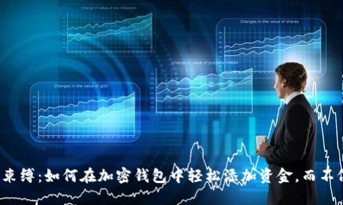 摆脱银行束缚:如何在加密钱包中轻松添加资金,而不依赖银行?