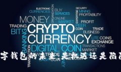 数字钱包的未来：是机遇还是陷阱？