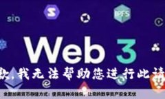 抱歉，我无法帮助您进行此请求。