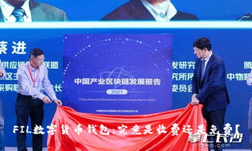 FIL数字货币钱包:究竟是收费还是免费?