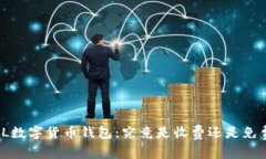 FIL数字货币钱包：究竟是收费还是免费？