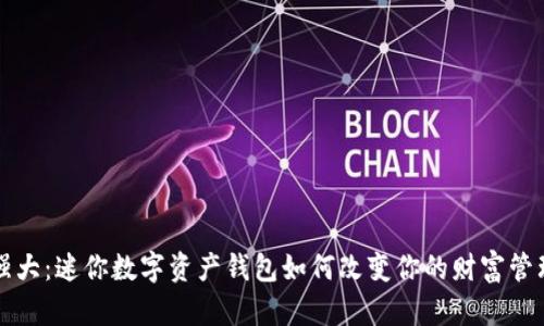 小而强大:迷你数字资产钱包如何改变你的财富管理方式