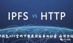 探索TP钱包APP官网下载最新版本的秘密：为何你还