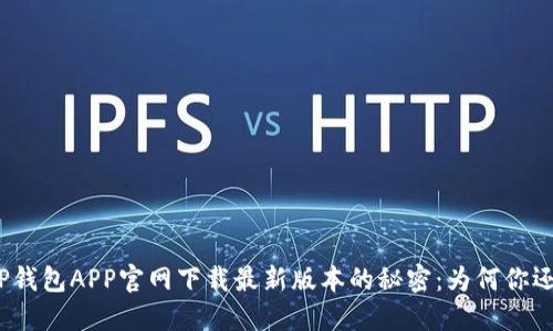探索TP钱包APP官网下载最新版本的秘密:为何你还在等?