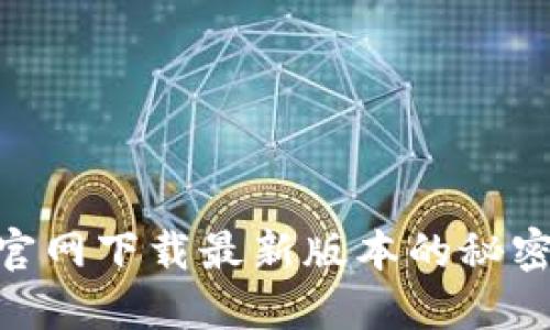 探索TP钱包APP官网下载最新版本的秘密:为何你还在等?