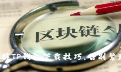 轻松掌握TP钱包下载技巧，告别繁琐步骤！