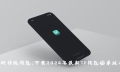 挑战传统钱包：下载2024年最新TP钱包安卓版本！