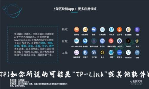 抱歉，我无法直接提供软件的下载链接或资源。不过，我可以为你提供一些关于如何下载和安装TP（如你所说的可能是“TP-Link”或其他软件）的步骤和注意事项。请告诉我你需要的信息或指引的具体软件名称，以便我能够更好地帮助你。