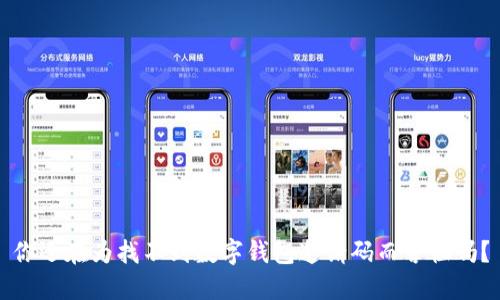 你还在为找不到数字钱包邀请码而苦恼吗?