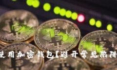 如何在iOS上安全地使用加密钱包？避开常见陷阱