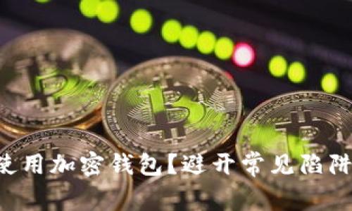 如何在iOS上安全地使用加密钱包?避开常见陷阱,保护你的数字资产!